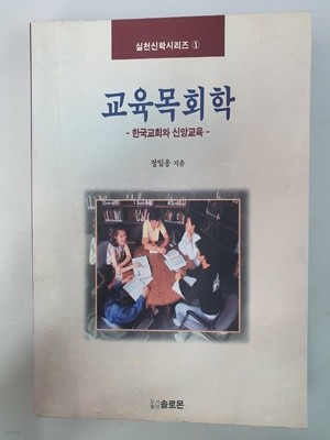 교육목회학 한국교회와 신앙교육