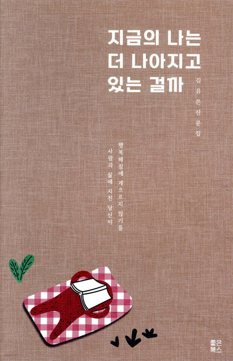 지금의 나는 더 나아지고 있는 걸까 - 삶의 성장통을 극복하는 위로와 응원의 메시지