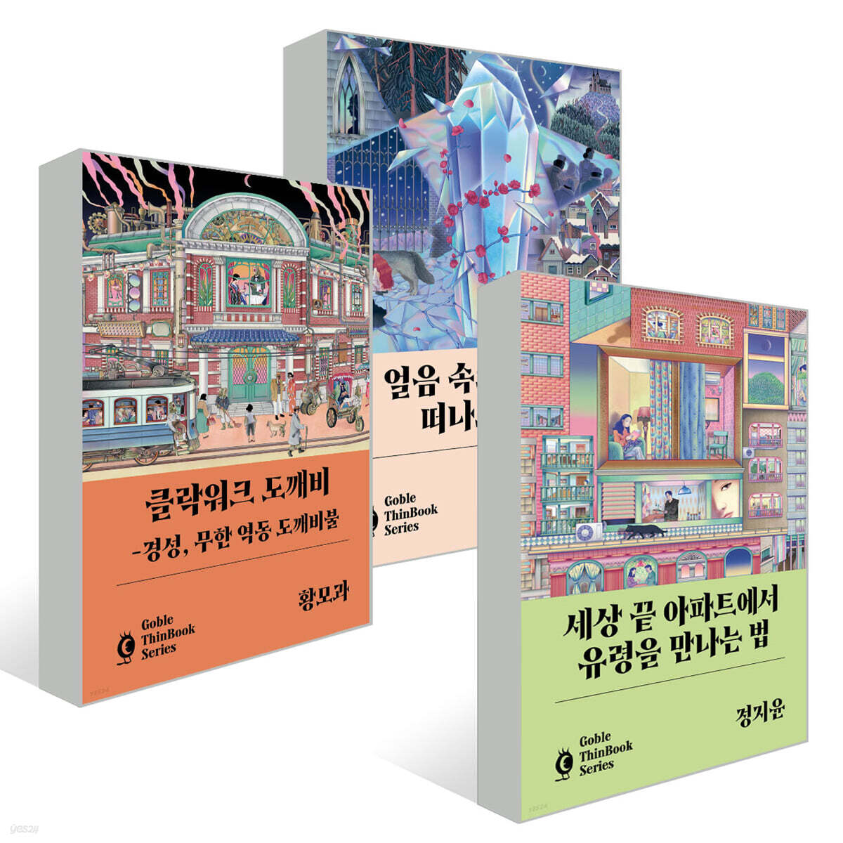 고블 씬 북 시리즈 3권 세트