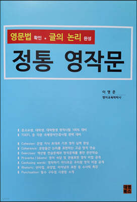 영문법 확인 글의 논리 완성 정통 영작문 