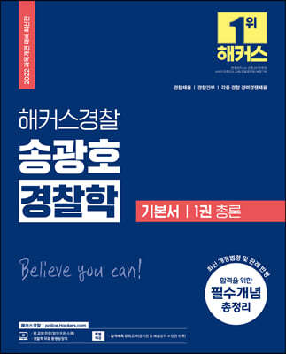 2022 해커스경찰 송광호 경찰학 기본서 1 총론