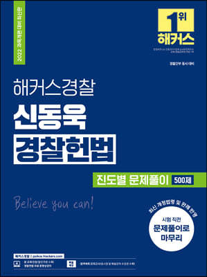 2022 해커스경찰 신동욱 경찰헌법 진도별 문제풀이 500제