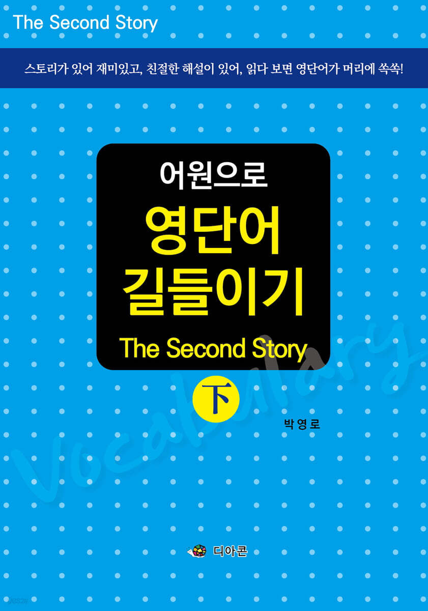 어원으로 영단어 길들이기 (하) - YES24 어원으로 영단어 길들이기 (하)  - YES24