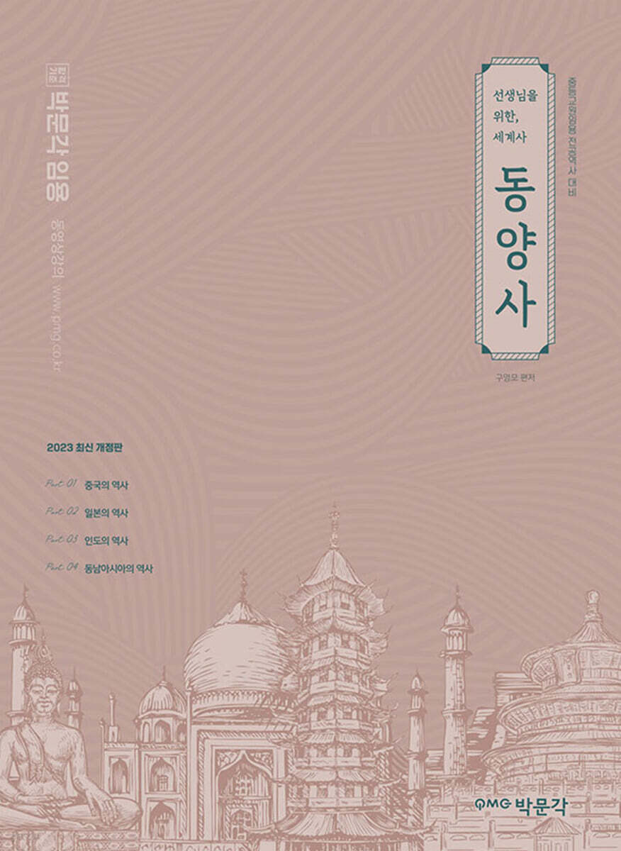 2023 선생님을 위한 세계사 동양사