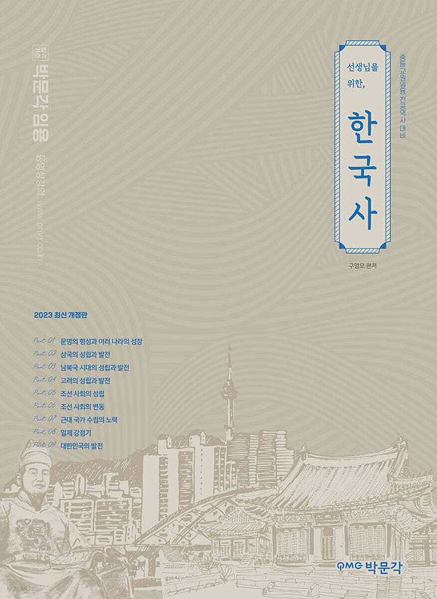 2023 선생님을 위한 한국사
