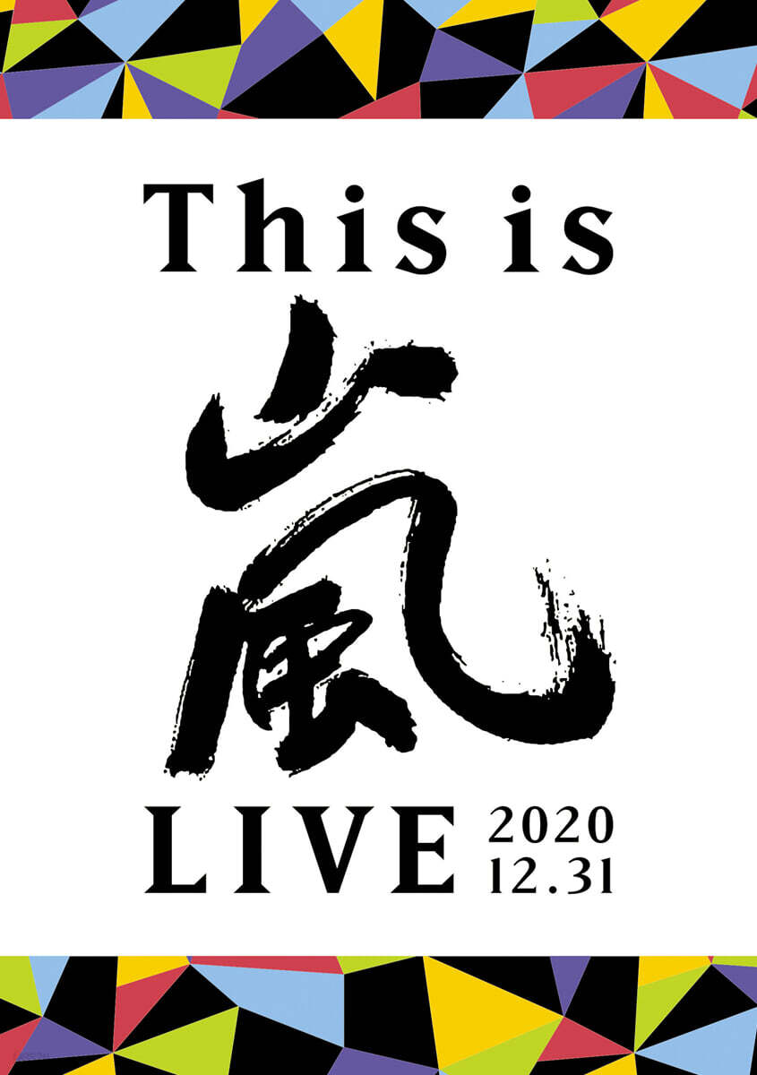Arashi (아라시) - 17집 This is 嵐 LIVE 2020.12.31 (DVD) [통상반]