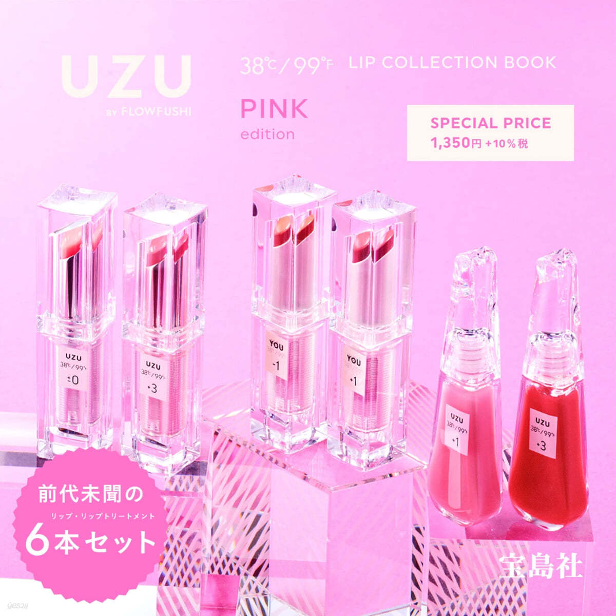 UZU BY FLOWFUSHI 38℃/99℉ LIP COLLECTION BOOK PINK edition