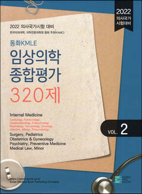 2022 동화KMLE 임상의학 종합평가 320제 Vol.2