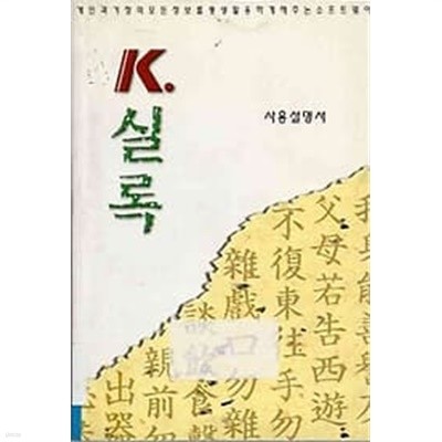 K실록 사용설명서