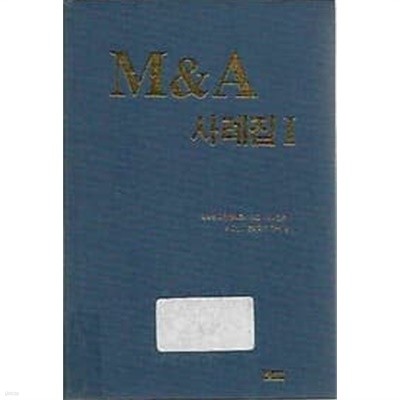 M&A 사례집 1