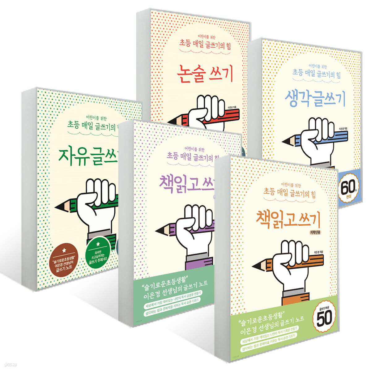 어린이를 위한 초등 매일 글쓰기의 힘 세트