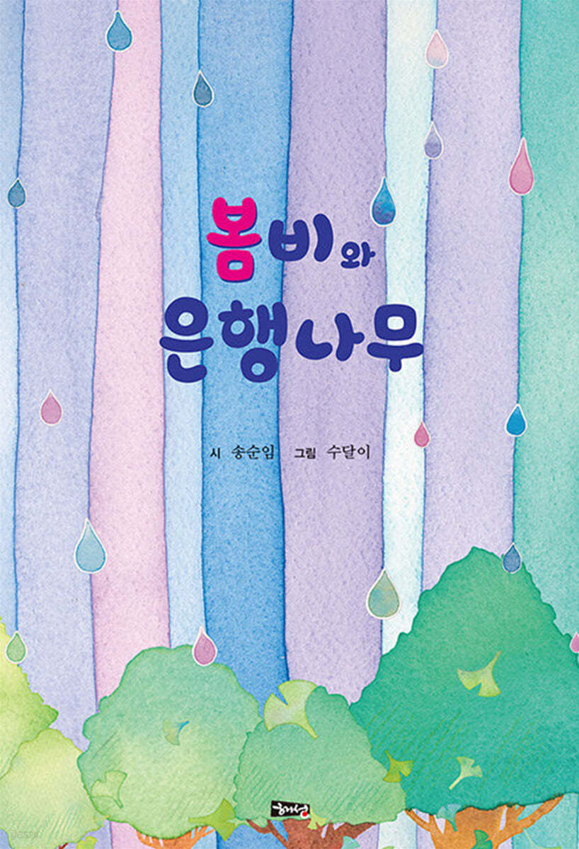봄비와 은행나무