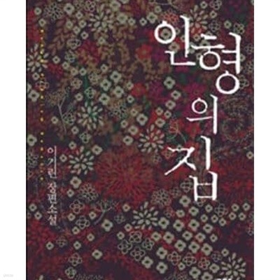 인형의 집 -이기린