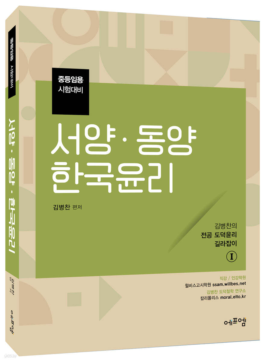 2022 김병찬 교수의 서양 · 동양 · 한국윤리