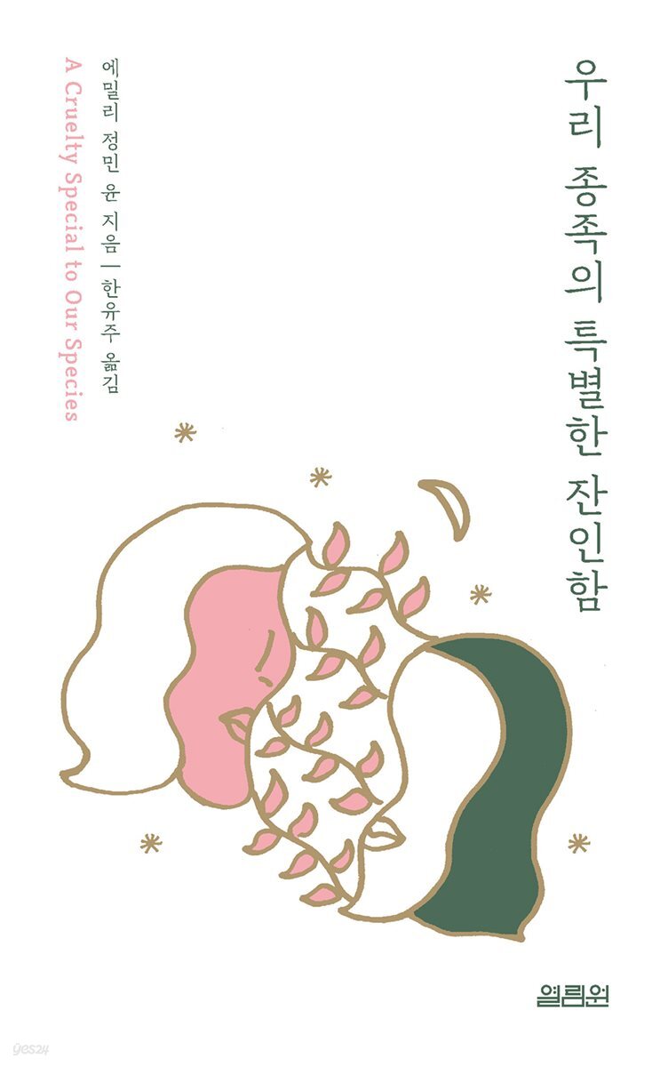[대여] 우리 종족의 특별한 잔인함