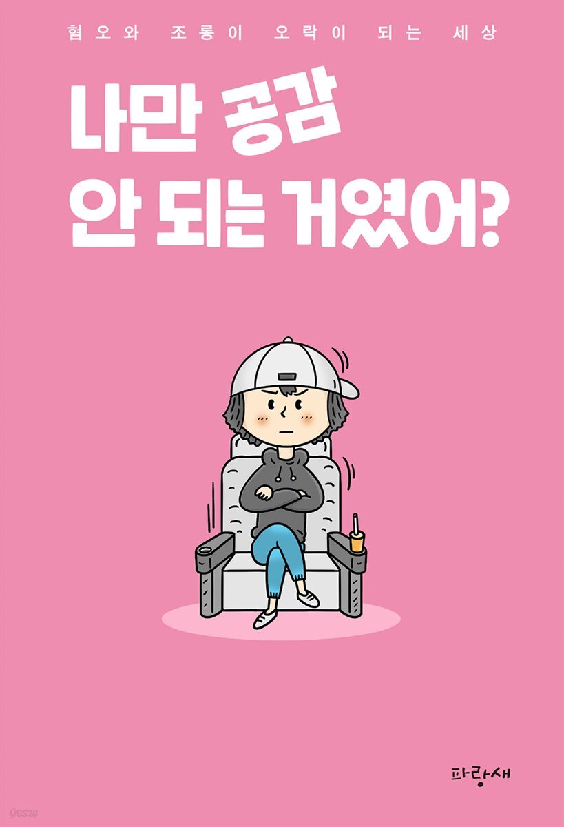[대여] 나만 공감 안 되는 거였어?