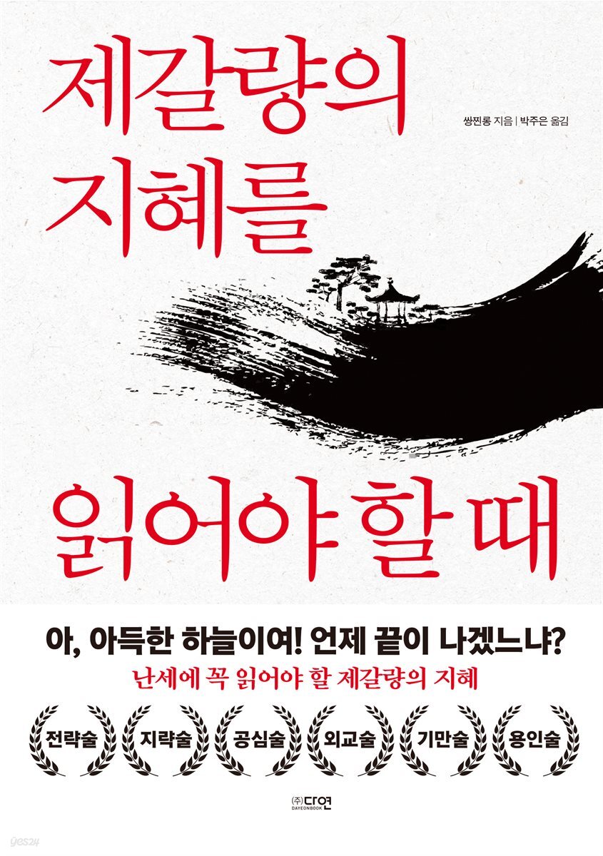 [대여] 제갈량의 지혜를 읽어야 할 때