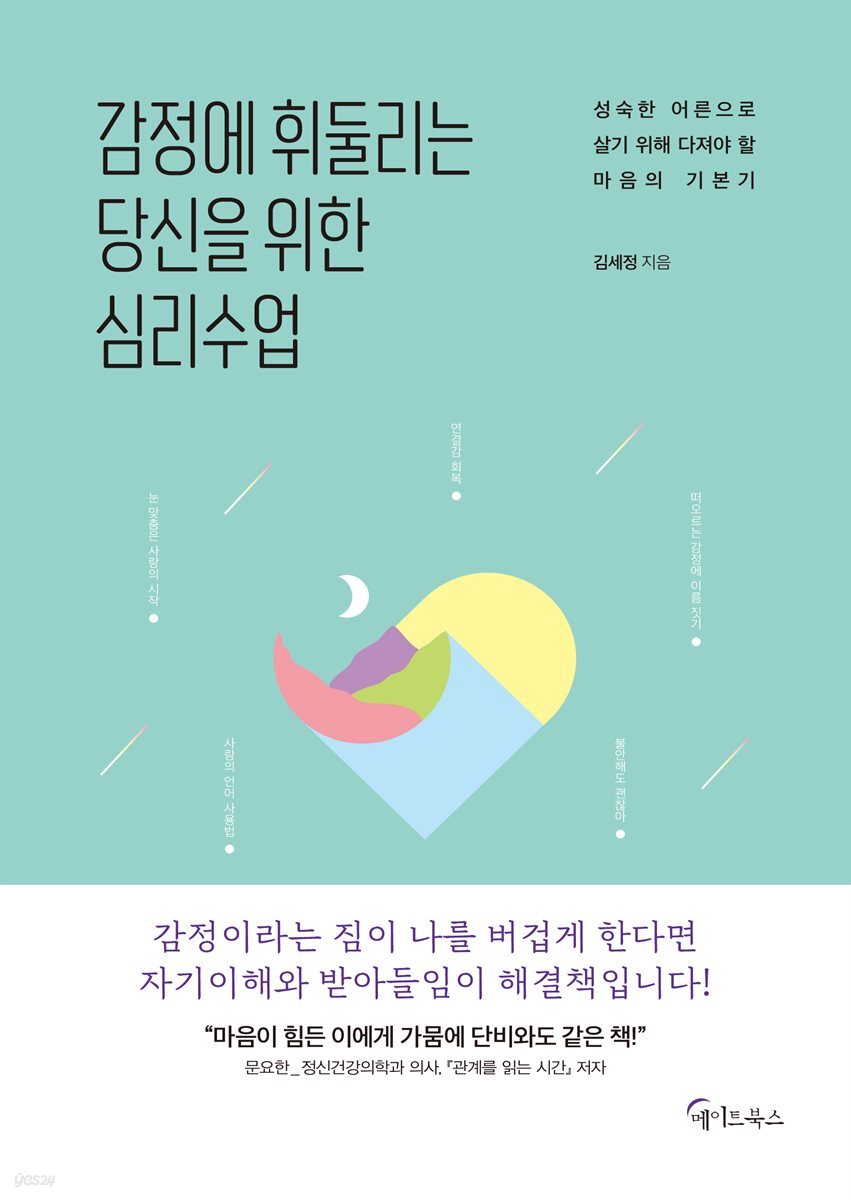 [대여] 감정에 휘둘리는 당신을 위한 심리수업