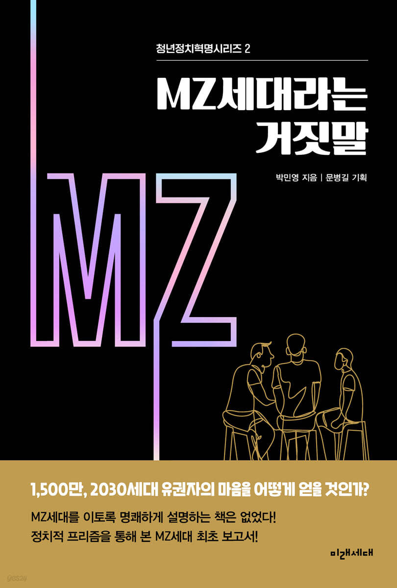 MZ세대라는 거짓말