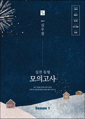 2022 심우철 실전 동형 모의고사 Season I