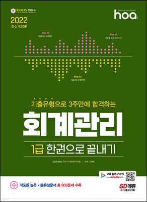 2022 hoa 기출유형으로 3주만에 합격하는 회계관리 1급 한권으로 끝내기