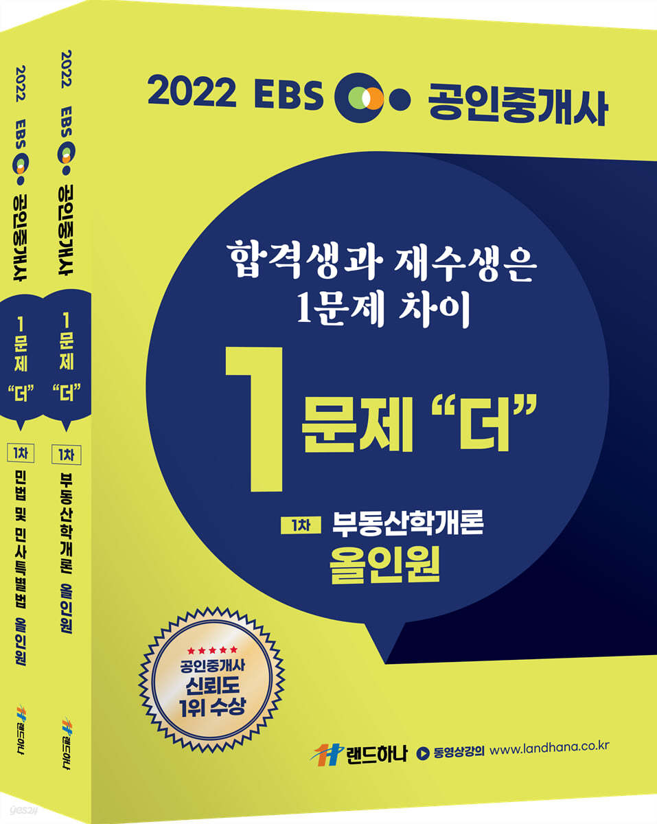 2022 EBS 공인중개사 1문제 더 올인원 1차 세트