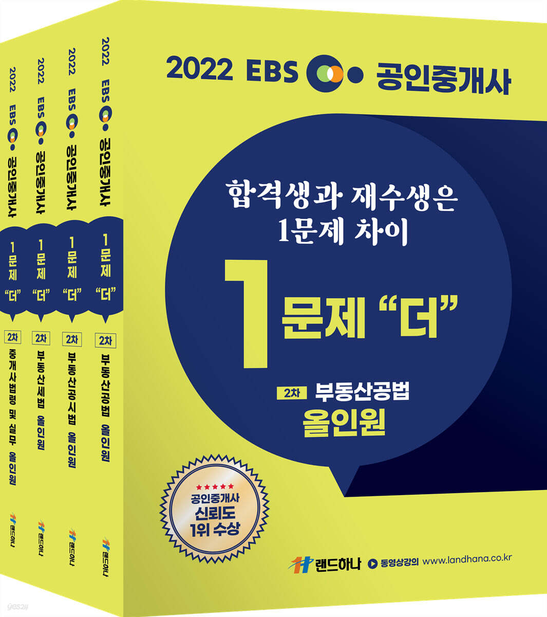 2022 EBS 공인중개사 1문제 더 올인원 2차 세트