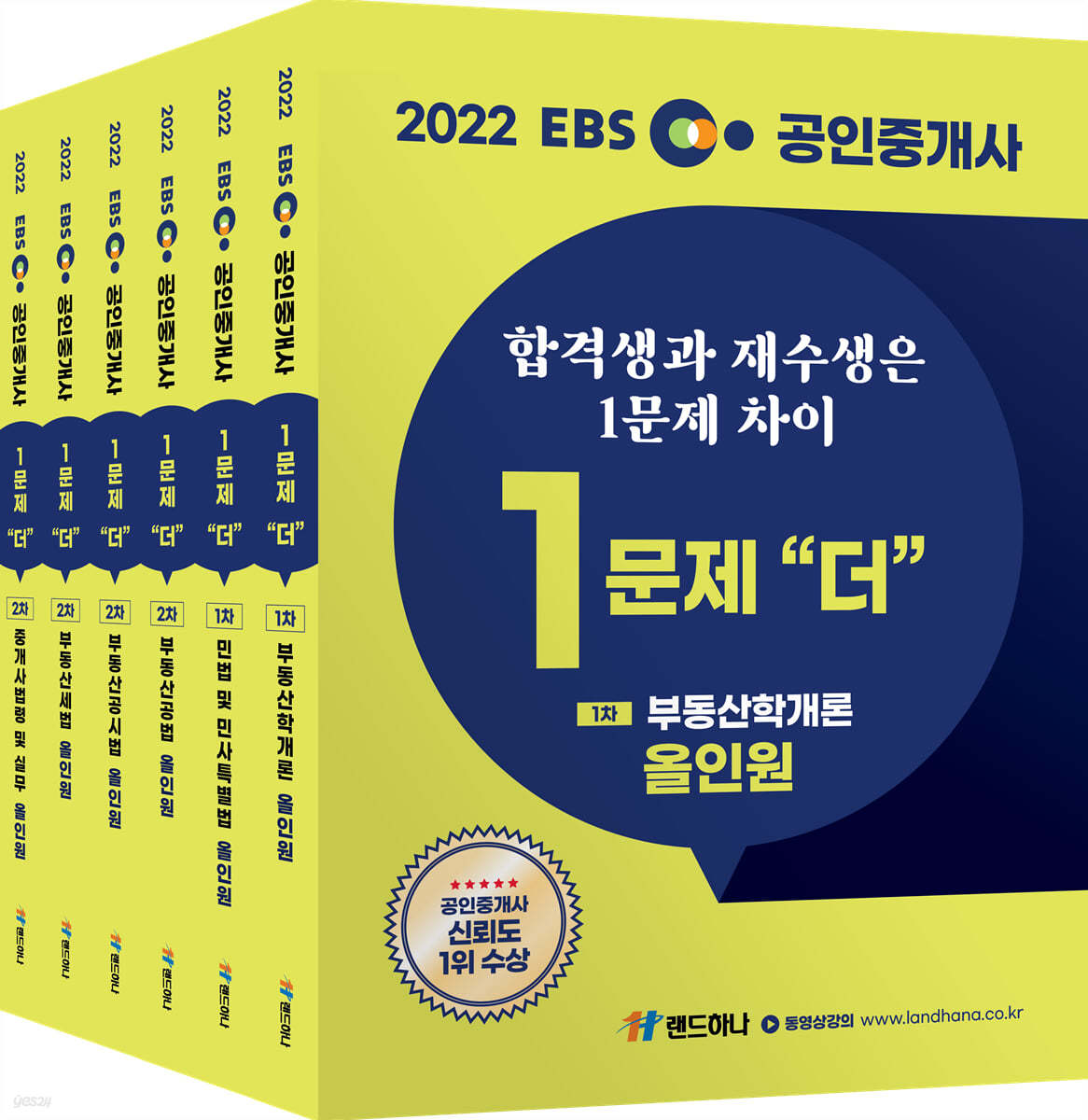 2022 EBS 공인중개사 1문제 더 올인원 1차+2차 세트