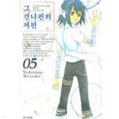 그건너편의저편 1~5  - Watanabe Yoshitomo 판타지만화 -