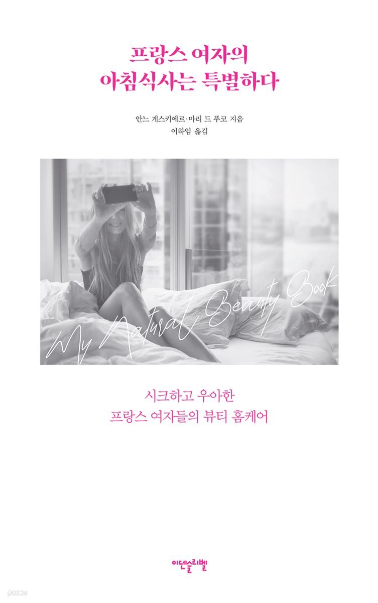 [대여] 프랑스 여자의 아침식사는 특별하다