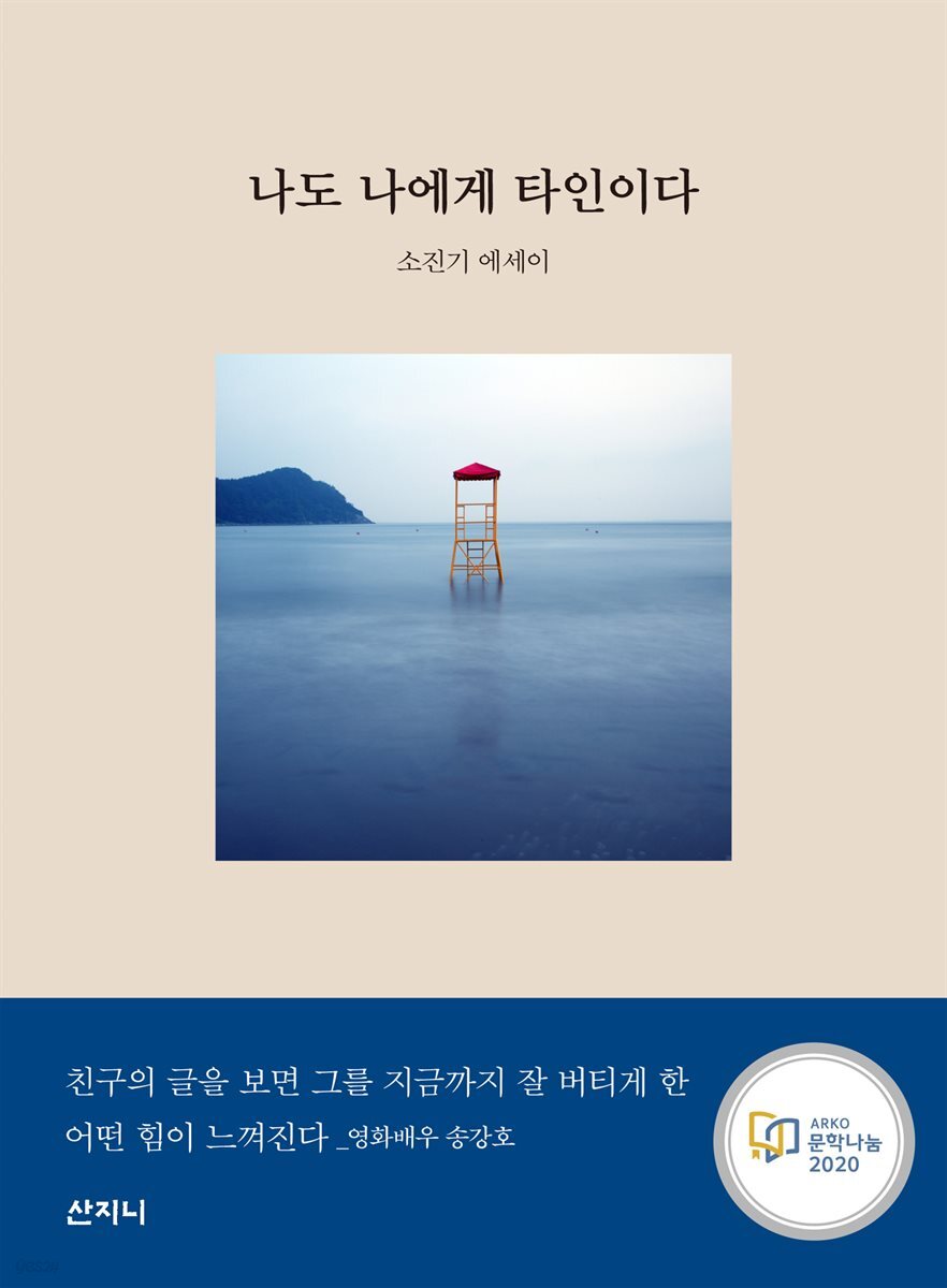 나도 나에게 타인이다