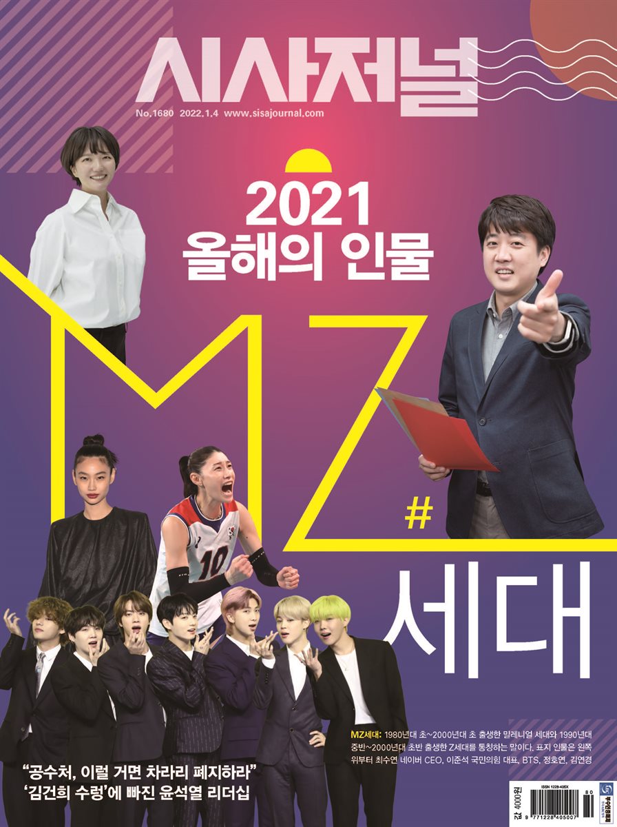 시사저널 2021년 12월호 1680호