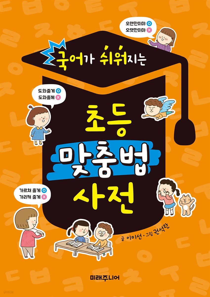 [대여] 국어가 쉬워지는 초등 맞춤법 사전