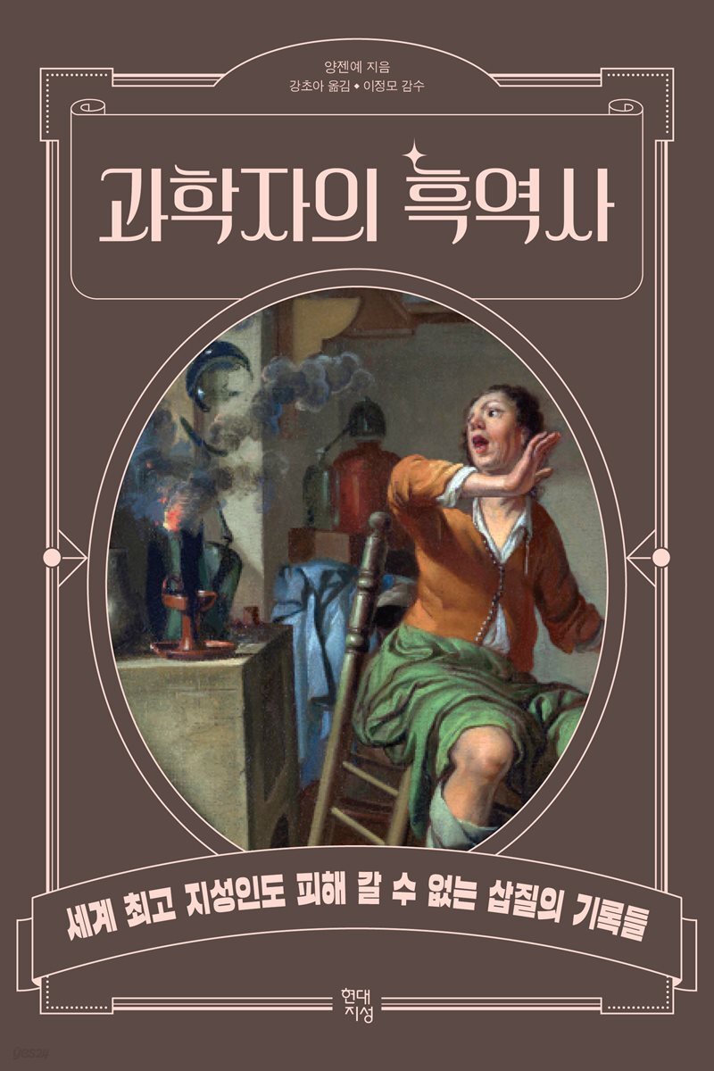 [대여] 과학자의 흑역사