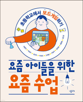 요즘 아이들을 위한 요즘 수업