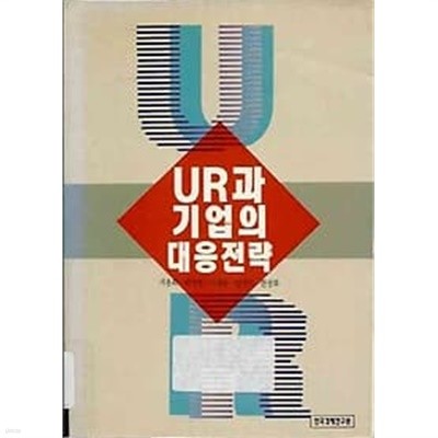 UR과 기업의 대응전략