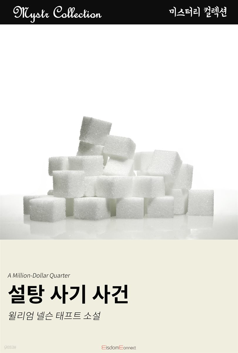 [대여] 설탕 사기 사건