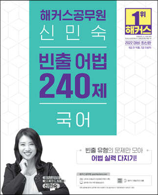 2022 해커스공무원 신민숙 국어 빈출 어법 240제