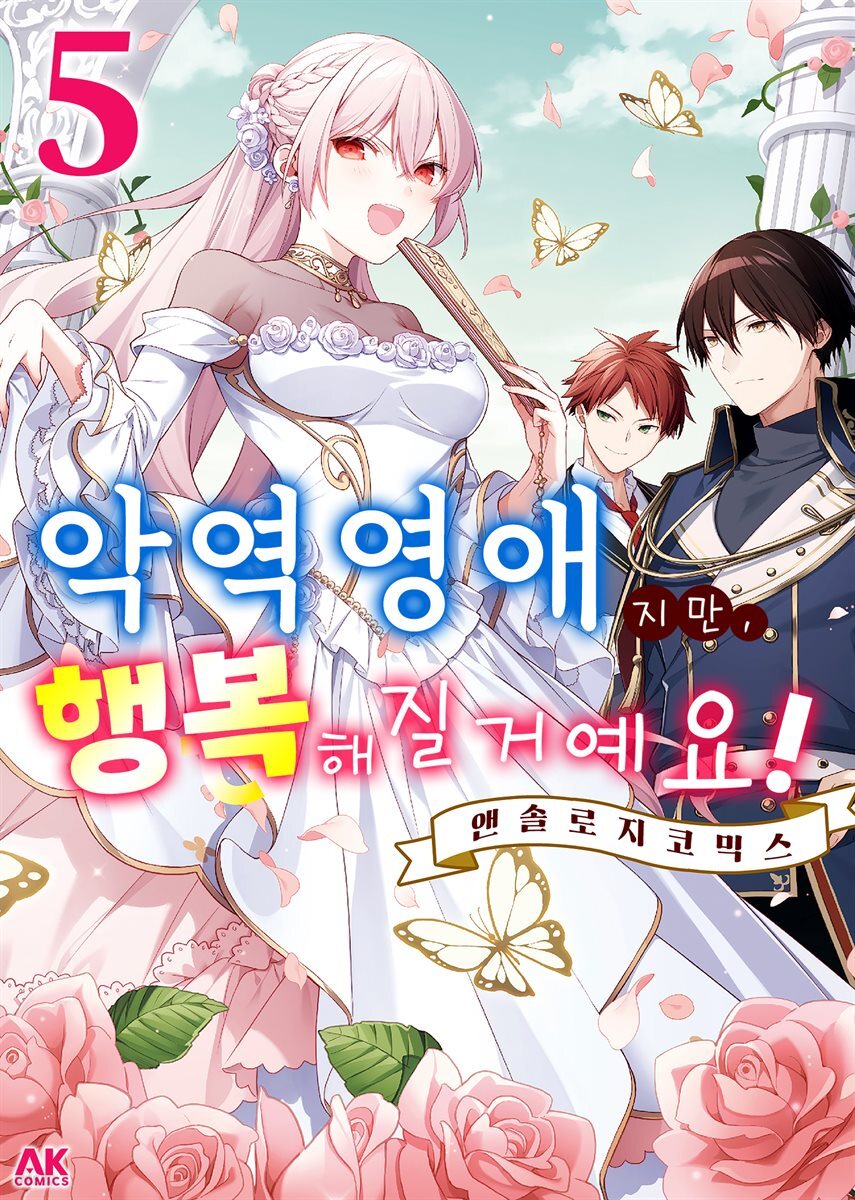[대여] 악역 영애지만, 행복해질 거예요! 앤솔로지 코믹스 05권