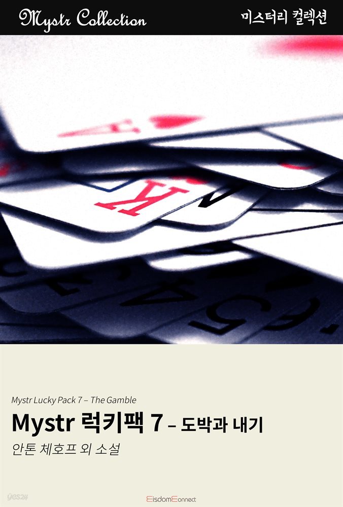 [대여] Mystr 럭키팩 7 - 도박과 내기