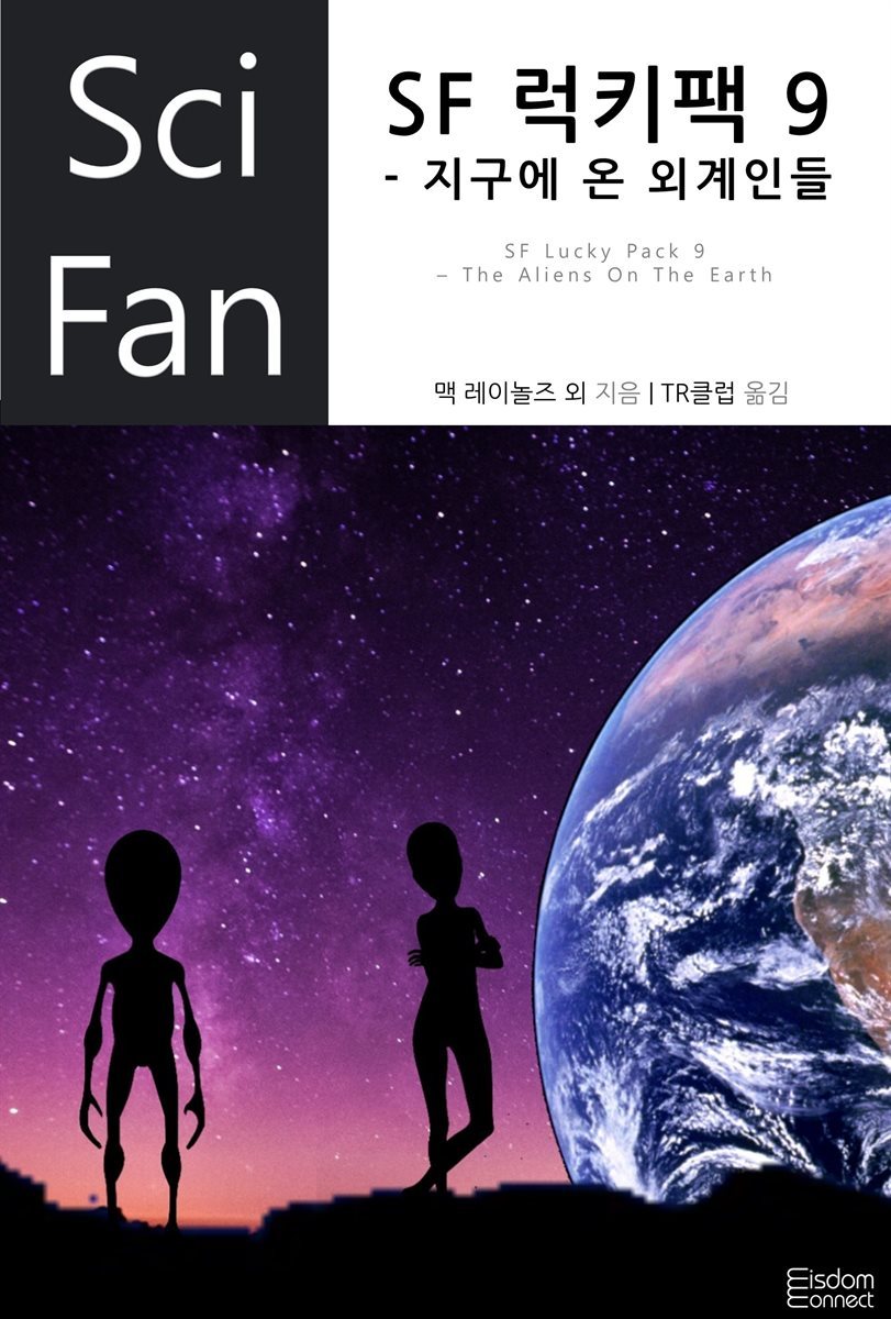 [대여] SF 럭키팩 9 - 지구에 온 외계인들