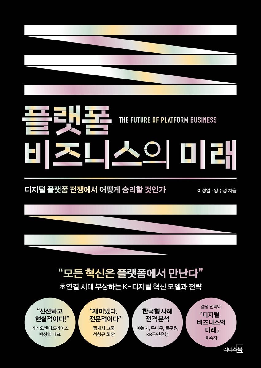 [대여] 플랫폼 비즈니스의 미래