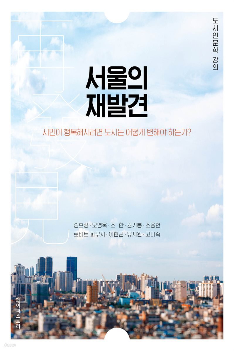 서울의 재발견