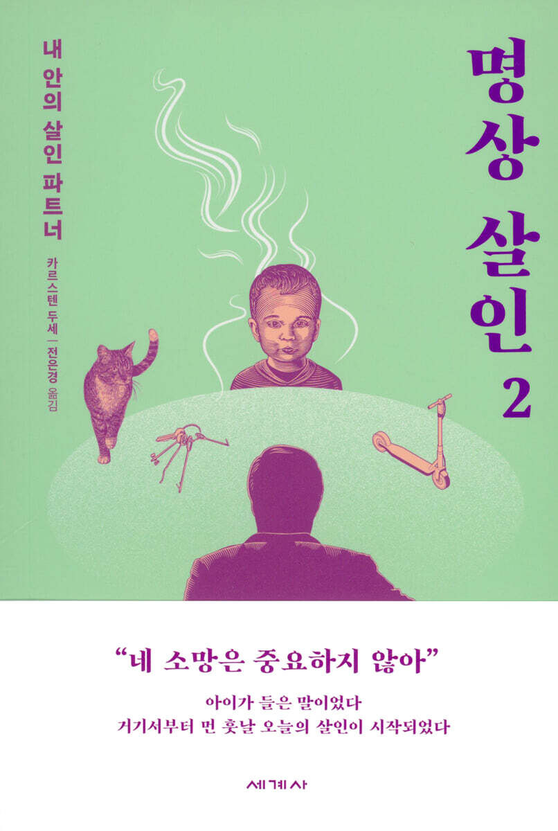 명상 살인 2