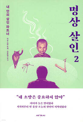 명상 살인 2