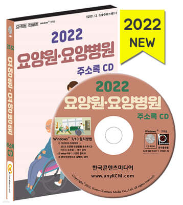 2022 요양원·요양병원 주소록 CD