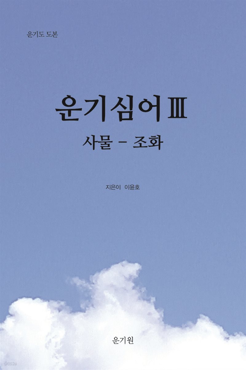 운기심어(雲氣心語) 3