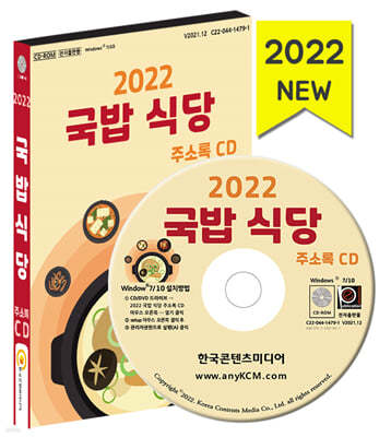 2022 국밥 식당 주소록 CD