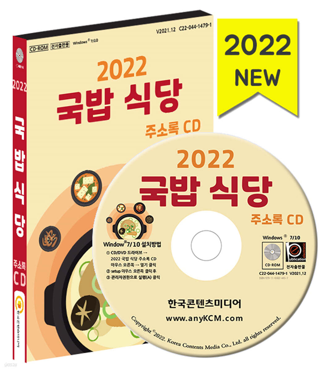 2022 국밥 식당 주소록 CD