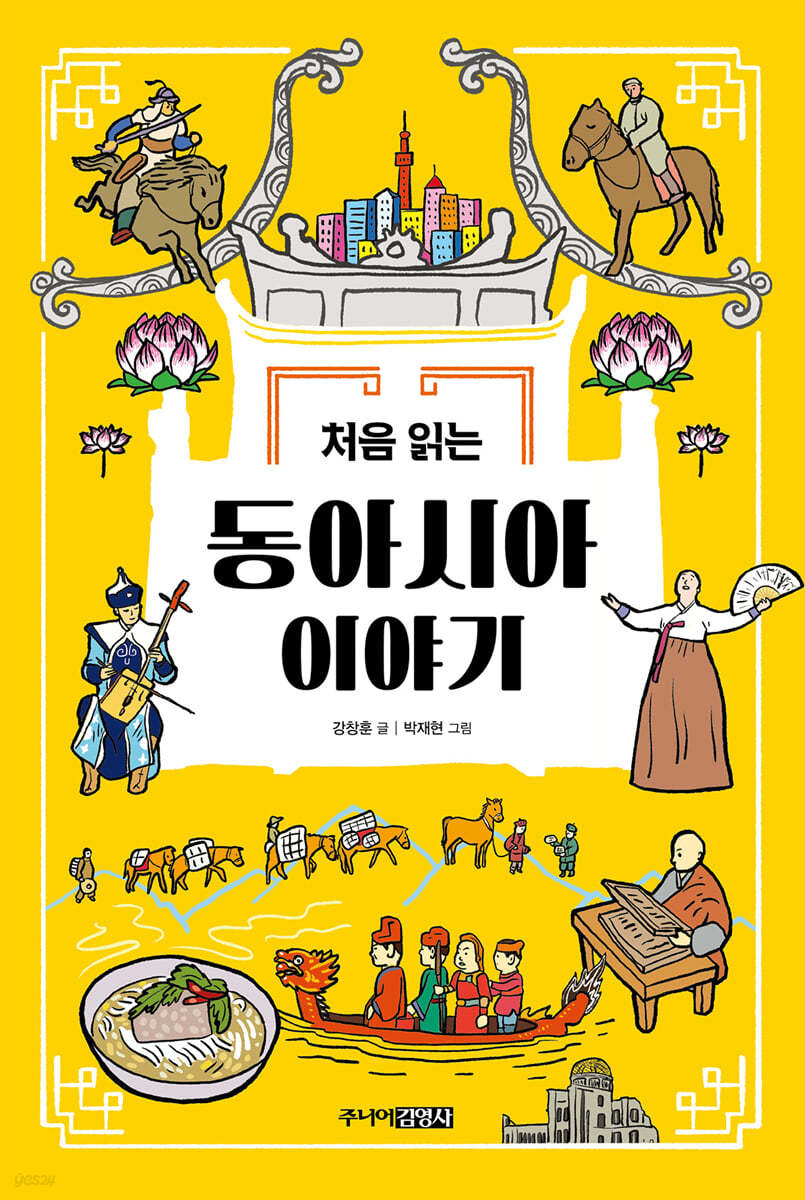 처음 읽는 동아시아 이야기